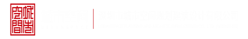 日逼大网深圳市城市空间规划建筑设计有限公司